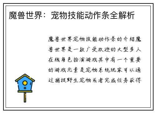 魔兽世界：宠物技能动作条全解析