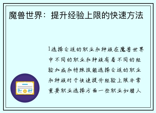 魔兽世界：提升经验上限的快速方法