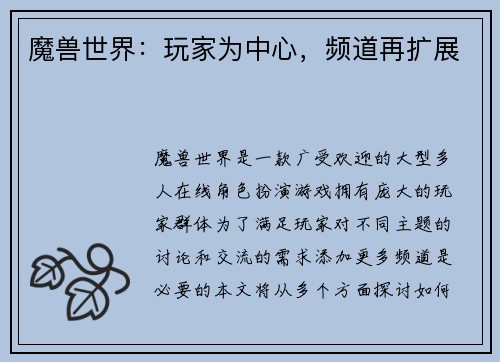 魔兽世界：玩家为中心，频道再扩展