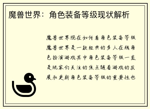 魔兽世界：角色装备等级现状解析