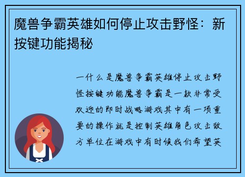 魔兽争霸英雄如何停止攻击野怪：新按键功能揭秘