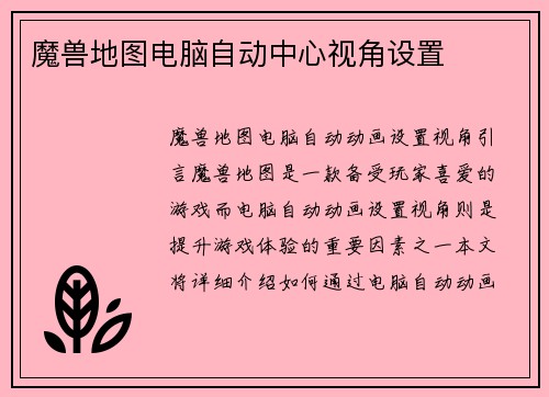 魔兽地图电脑自动中心视角设置