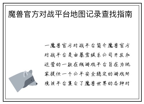 魔兽官方对战平台地图记录查找指南