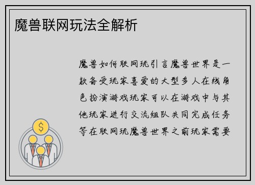 魔兽联网玩法全解析