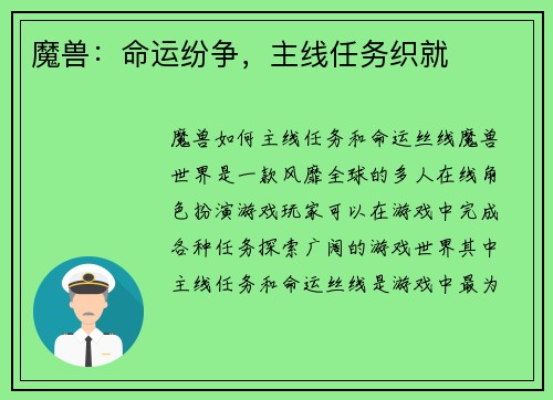 魔兽：命运纷争，主线任务织就