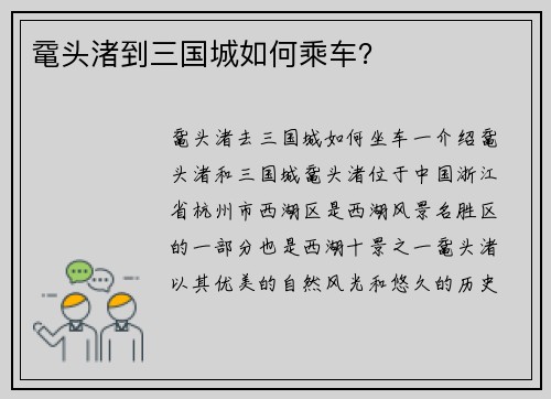 鼋头渚到三国城如何乘车？