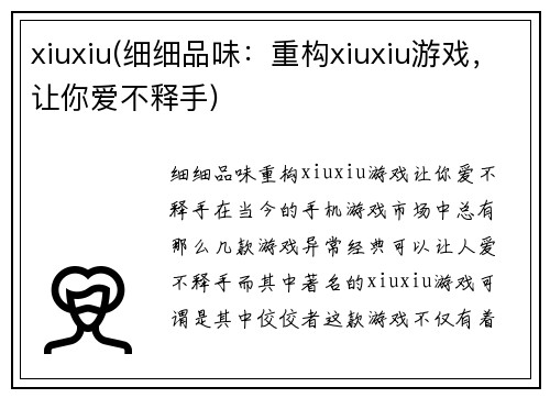 xiuxiu(细细品味：重构xiuxiu游戏，让你爱不释手)