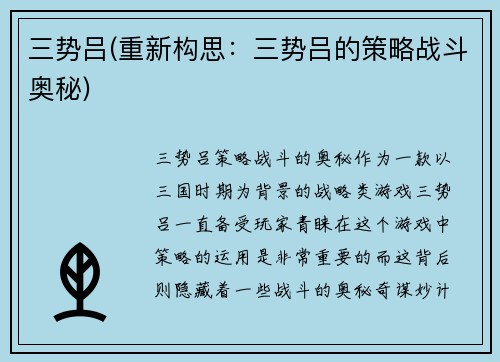 三势吕(重新构思：三势吕的策略战斗奥秘)