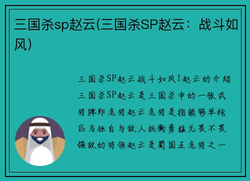 三国杀sp赵云(三国杀SP赵云：战斗如风)