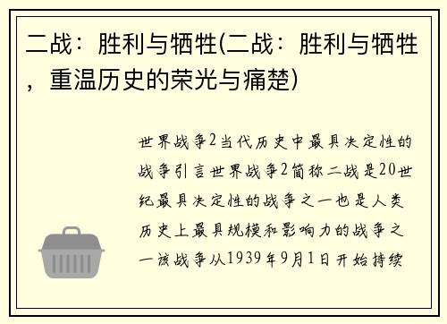 二战：胜利与牺牲(二战：胜利与牺牲，重温历史的荣光与痛楚)