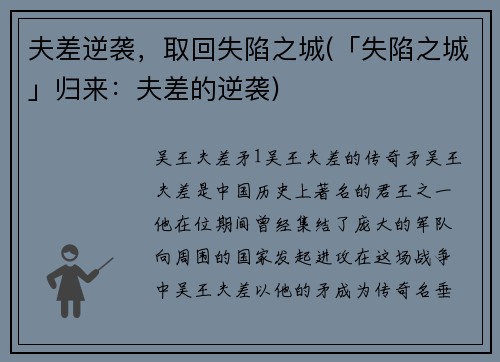 夫差逆袭，取回失陷之城(「失陷之城」归来：夫差的逆袭)