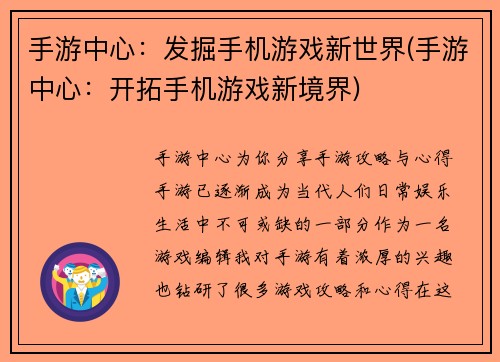 手游中心：发掘手机游戏新世界(手游中心：开拓手机游戏新境界)