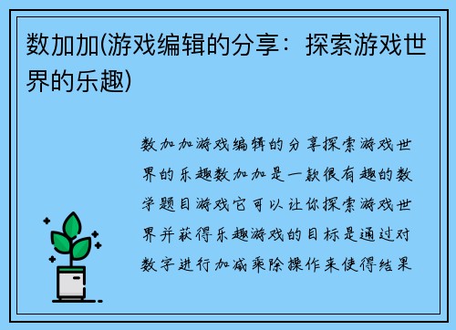 数加加(游戏编辑的分享：探索游戏世界的乐趣)