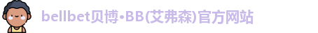 bb贝博官网